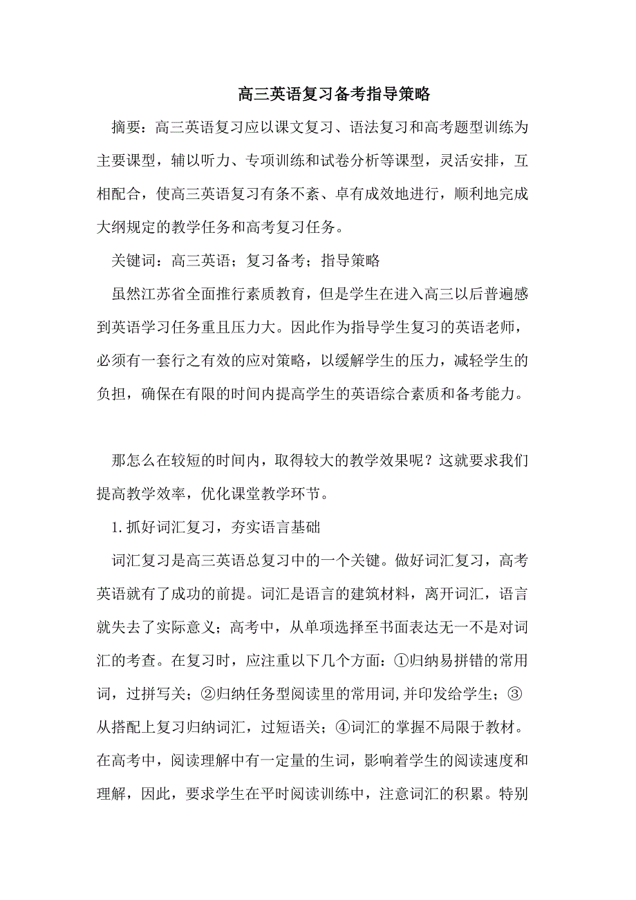 高三英语复习备考指导策略.doc_第1页