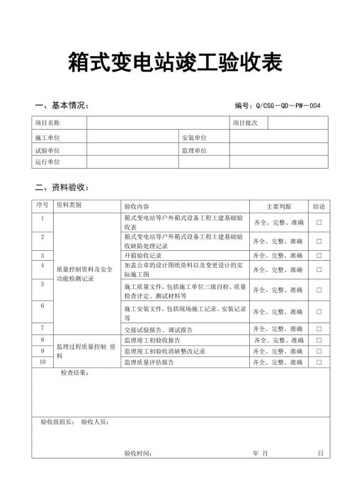 箱式变电站竣工验收表.doc