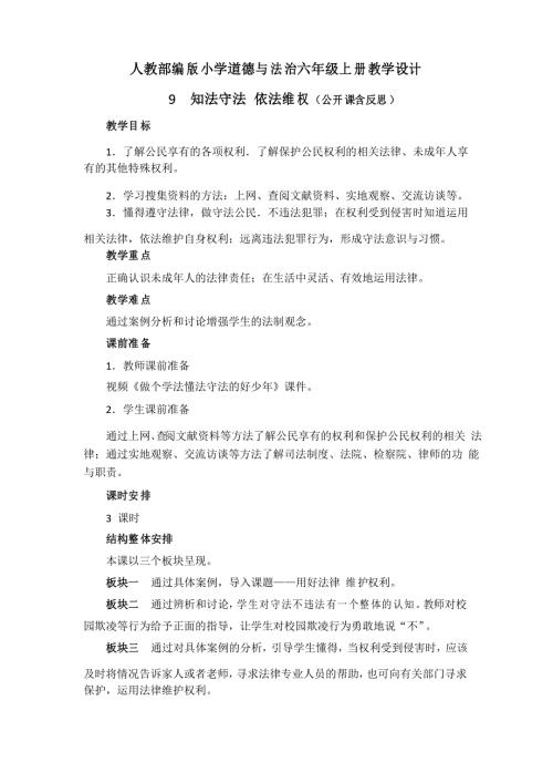道德与法治知法守法依法维权教案教学设计公开课含反思.doc