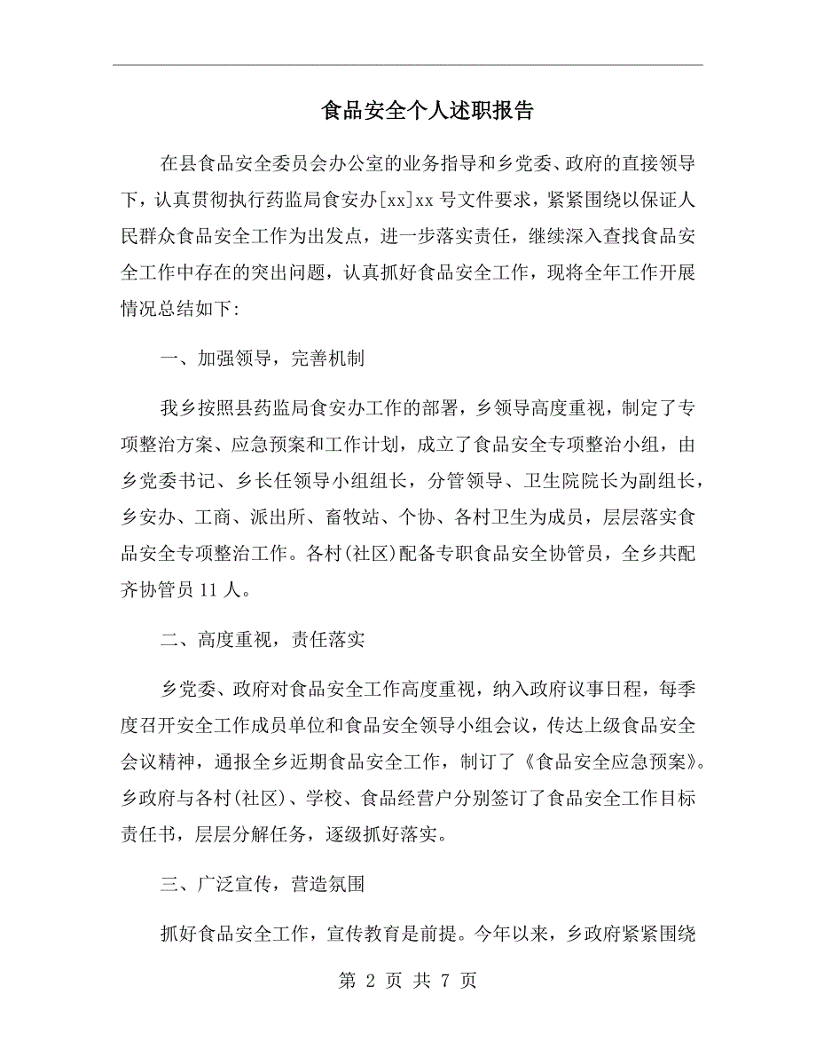 食品安全个人述职报告.doc_第2页
