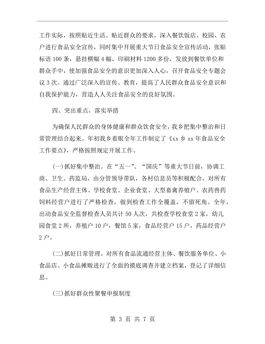 食品安全个人述职报告.doc_第3页