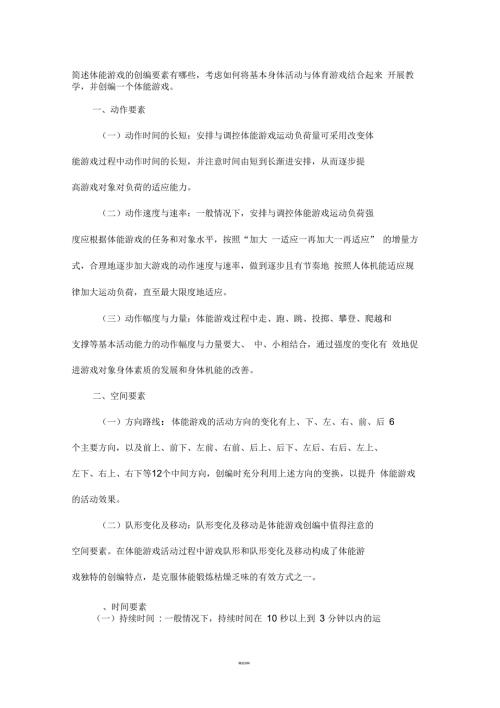 简述体能游戏的创编要素有哪些.docx