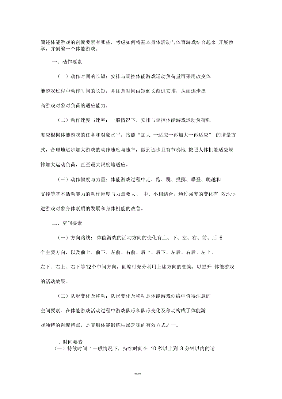 简述体能游戏的创编要素有哪些.docx_第1页