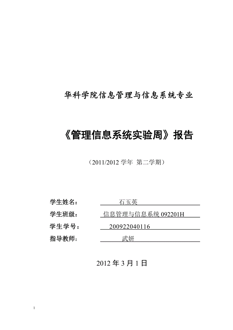 管理信息系统课程设计百货业务管理系统.doc_第1页
