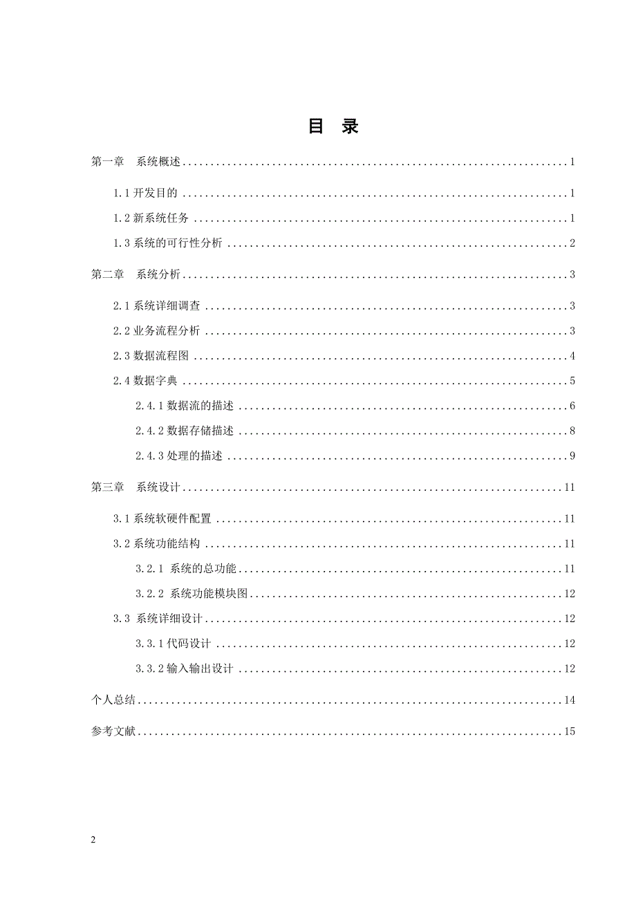 管理信息系统课程设计百货业务管理系统.doc_第2页