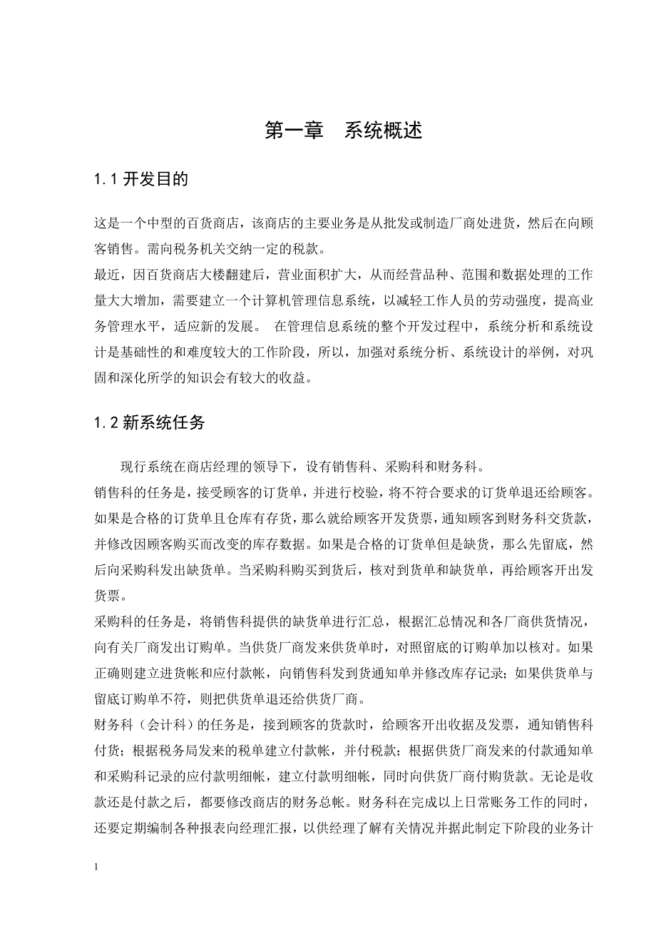 管理信息系统课程设计百货业务管理系统.doc_第3页