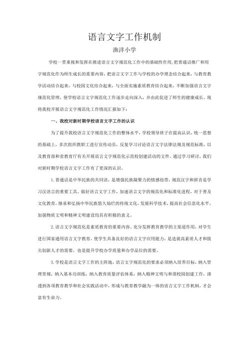 语言文字工作机制.doc