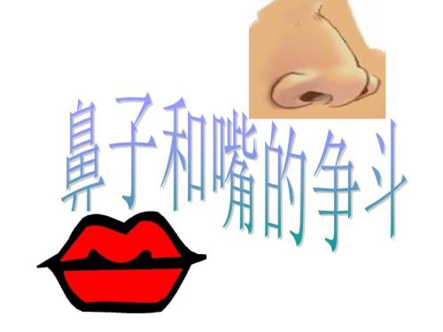 鼻子和嘴的争斗PPT课件.ppt