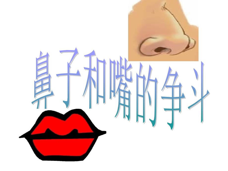 鼻子和嘴的争斗PPT课件.ppt_第1页