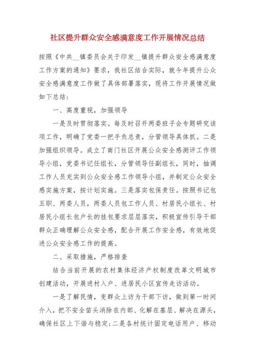社区提升群众安全感满意度工作开展情况总结.docx
