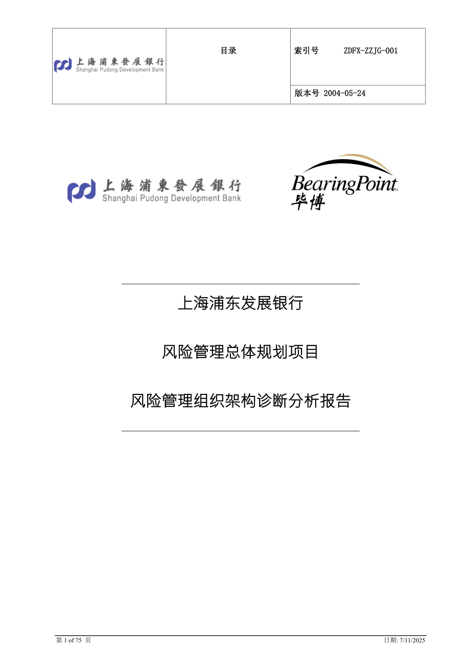 风险管理总体规划项目风险管理组织架构诊断分析报告.doc_第1页