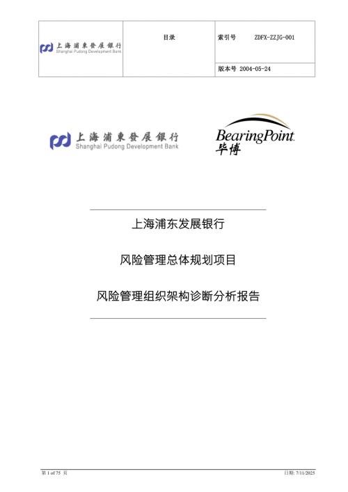 风险管理总体规划项目风险管理组织架构诊断分析报告.doc