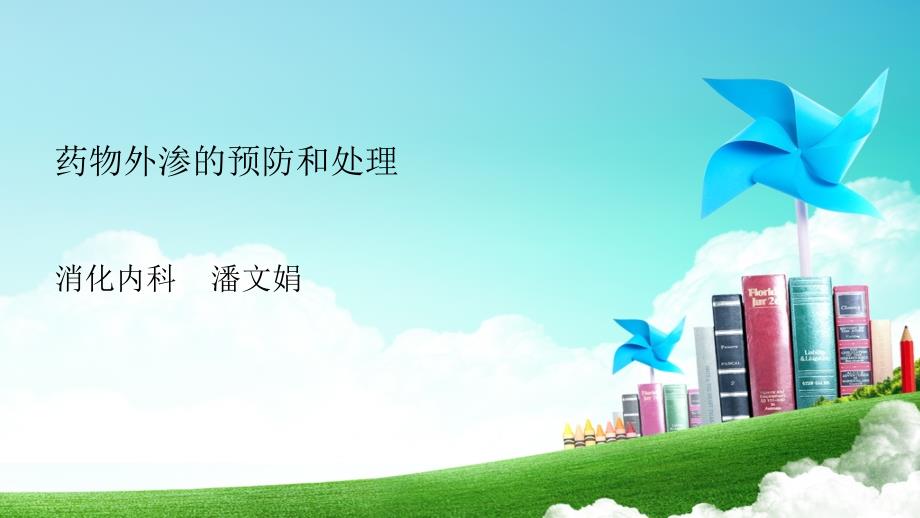 药物外渗的预防和处理.ppt_第1页