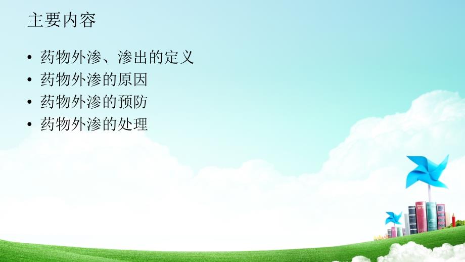 药物外渗的预防和处理.ppt_第2页