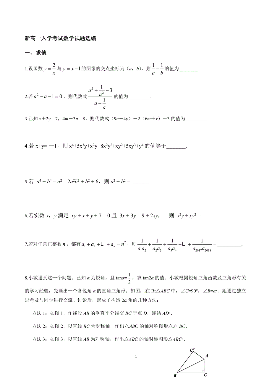 高一新生入学考试数学试题选编附答案.doc_第1页