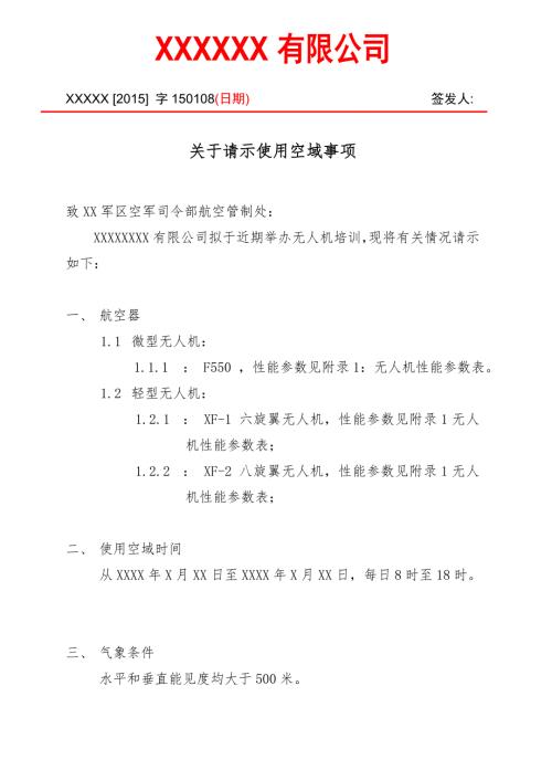 空域申请书.doc