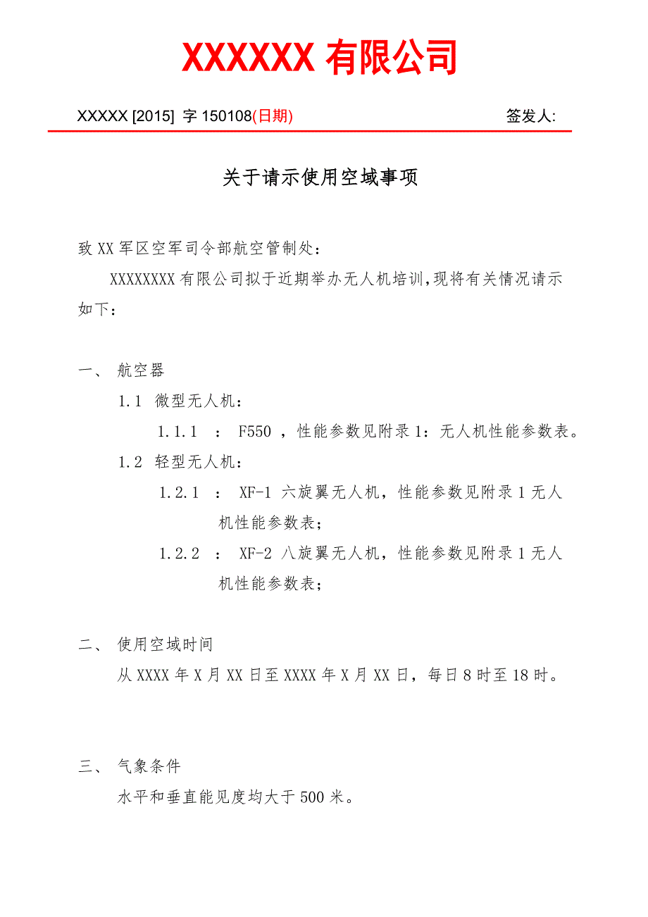 空域申请书.doc_第1页