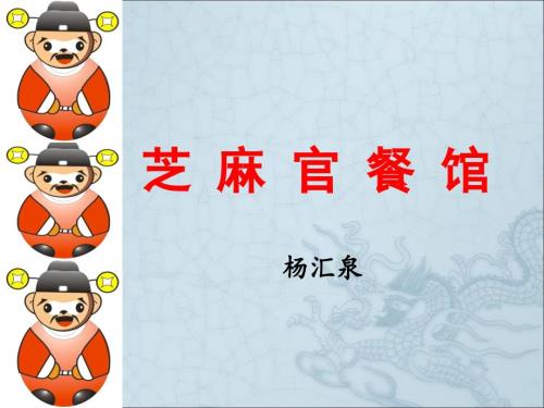 芝麻官餐馆PPT优秀课件.ppt