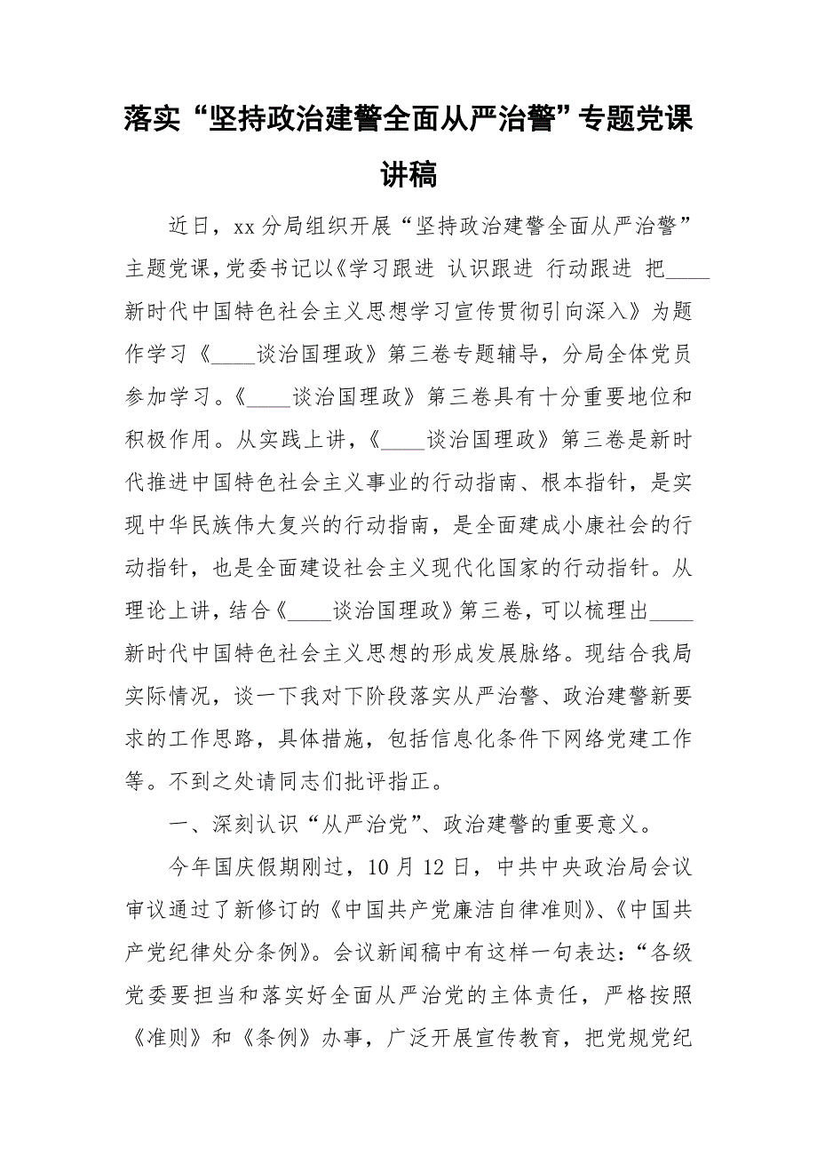 落实坚持政治建警全面从严治警专题党课讲稿.doc_第1页