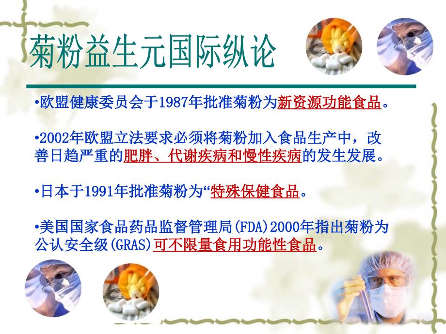 菊粉课件最新修订版.ppt_第2页