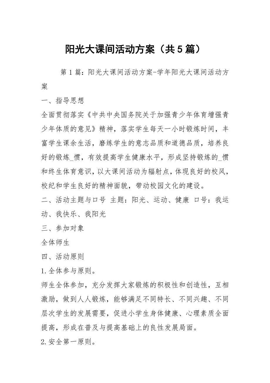 阳光大课间活动方案共5篇.docx_第1页