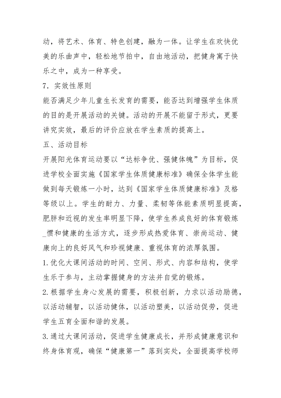 阳光大课间活动方案共5篇.docx_第3页
