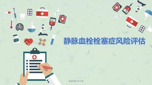 血栓栓塞风险评估课件.ppt