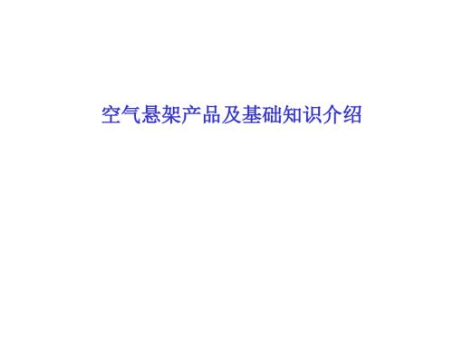 空气悬架基础知识PPT课件.ppt