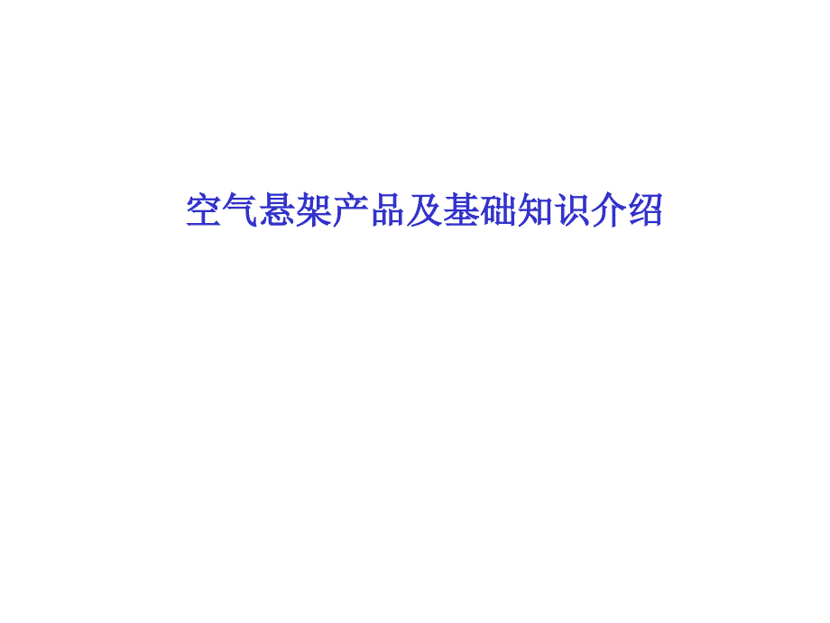 空气悬架基础知识PPT课件.ppt_第1页