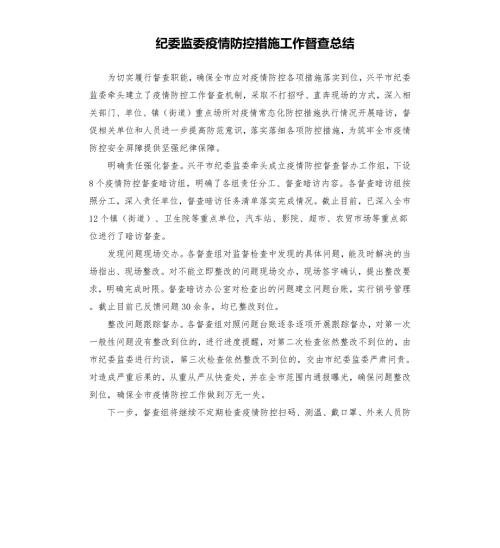 纪委监委疫情防控措施工作督查总结参考模板.docx