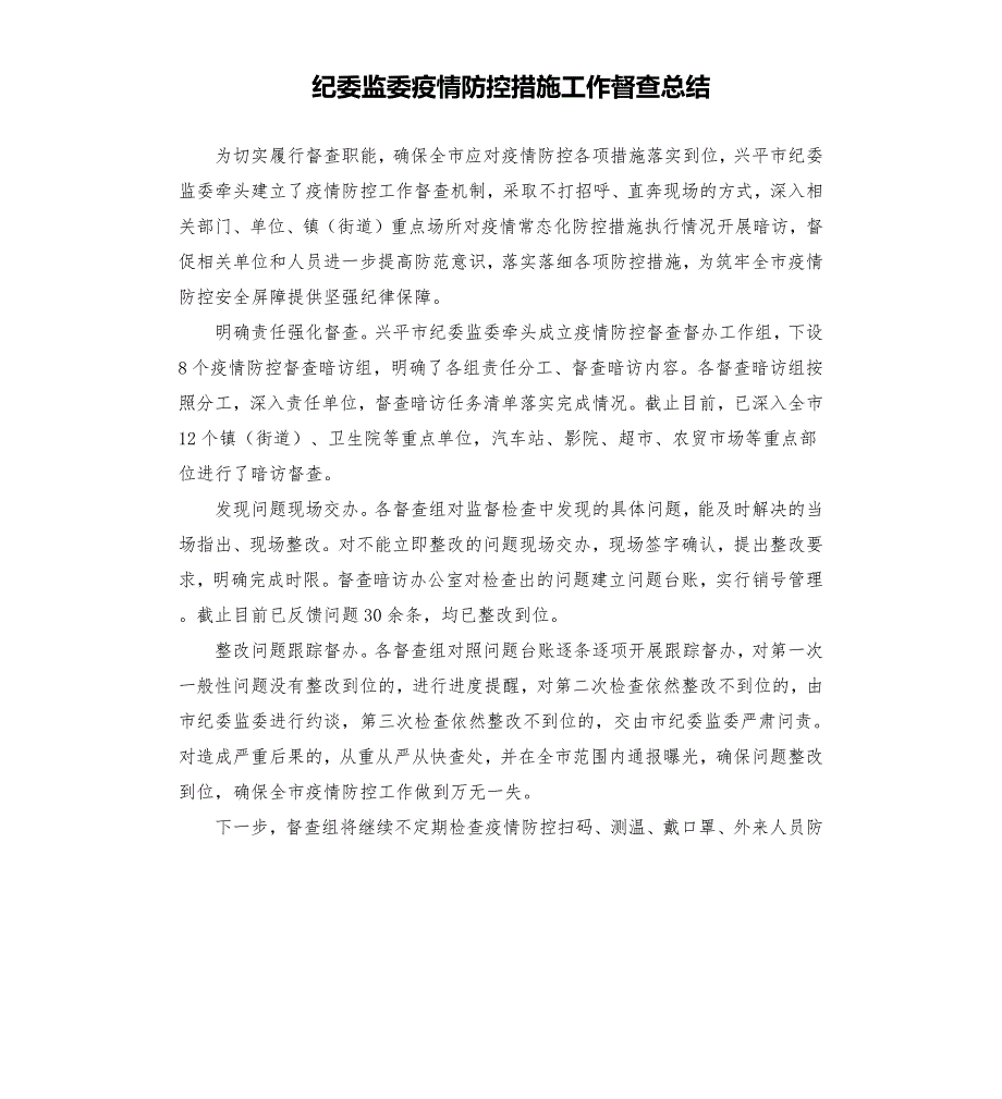 纪委监委疫情防控措施工作督查总结参考模板.docx_第1页