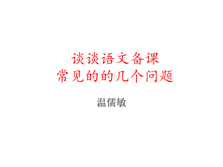 语文教师备课策略.ppt_第1页