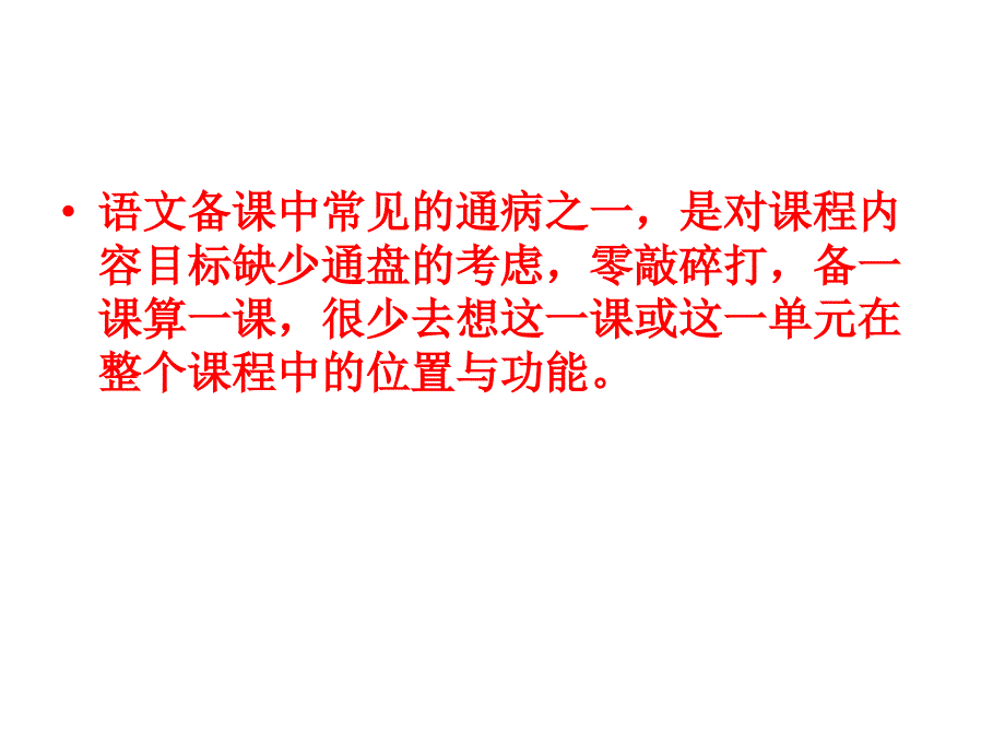 语文教师备课策略.ppt_第2页