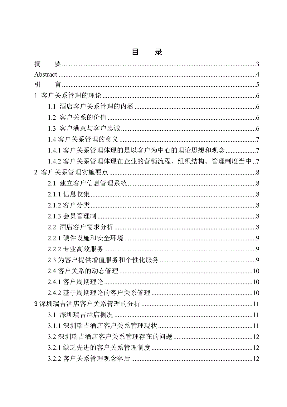 酒店客户关系管理策略研究以深圳瑞吉酒店为例工商管理专业.doc_第1页