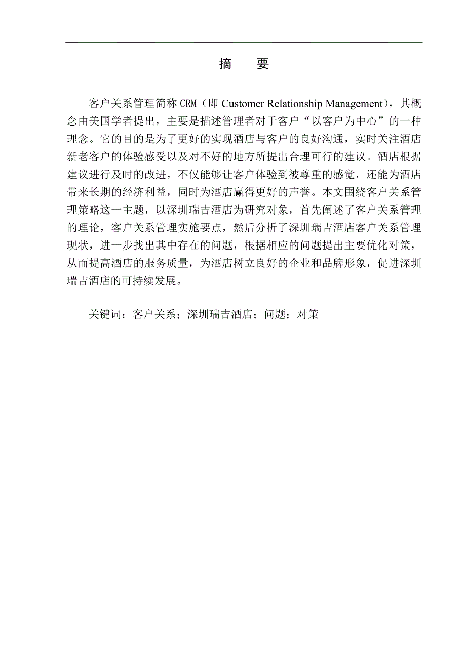 酒店客户关系管理策略研究以深圳瑞吉酒店为例工商管理专业.doc_第3页