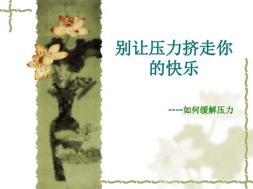 缓解压力培训.ppt