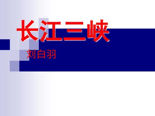 长江三峡PPT课件.ppt