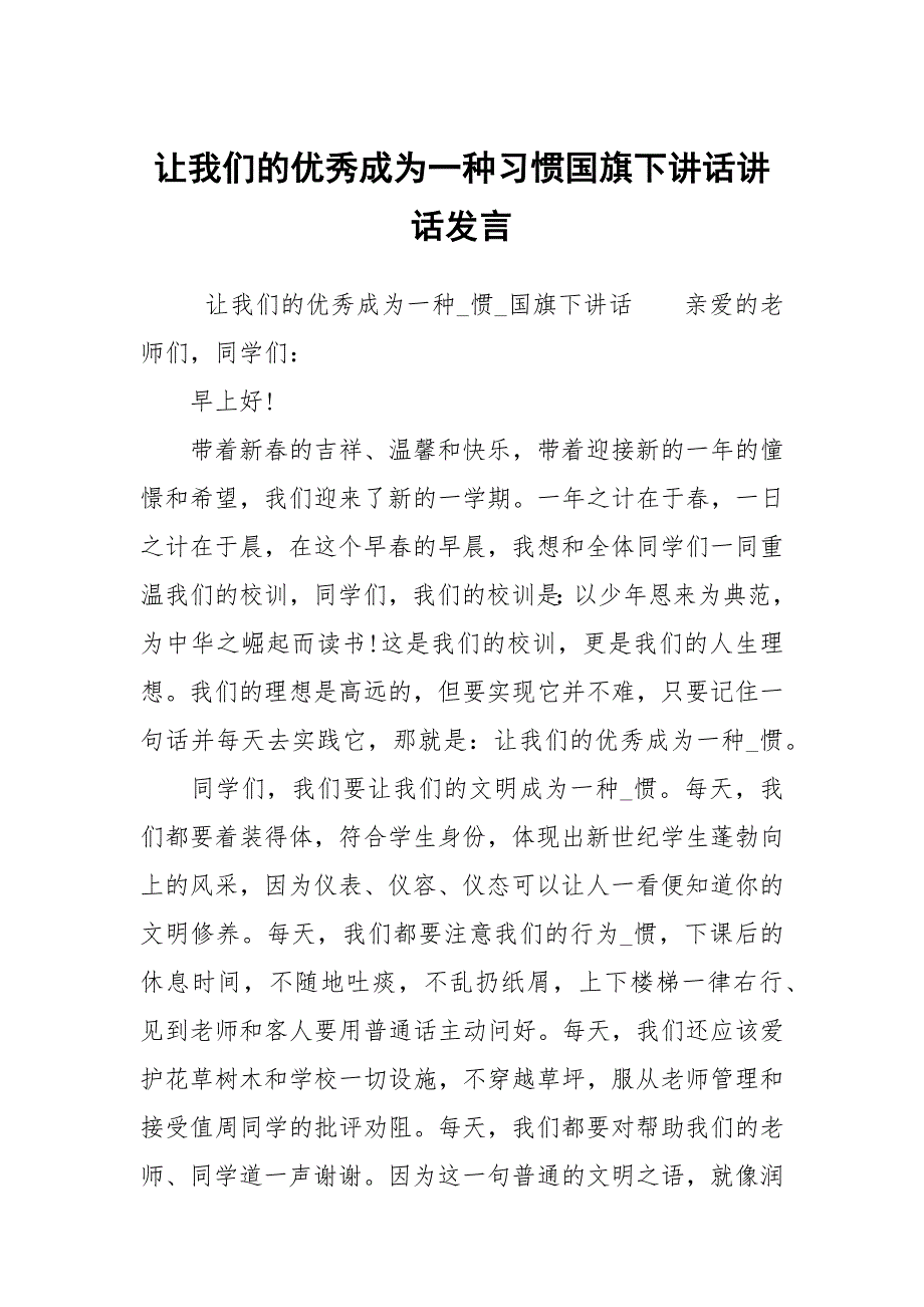 让我们的优秀成为一种习惯国旗下讲话讲话发言.docx_第1页