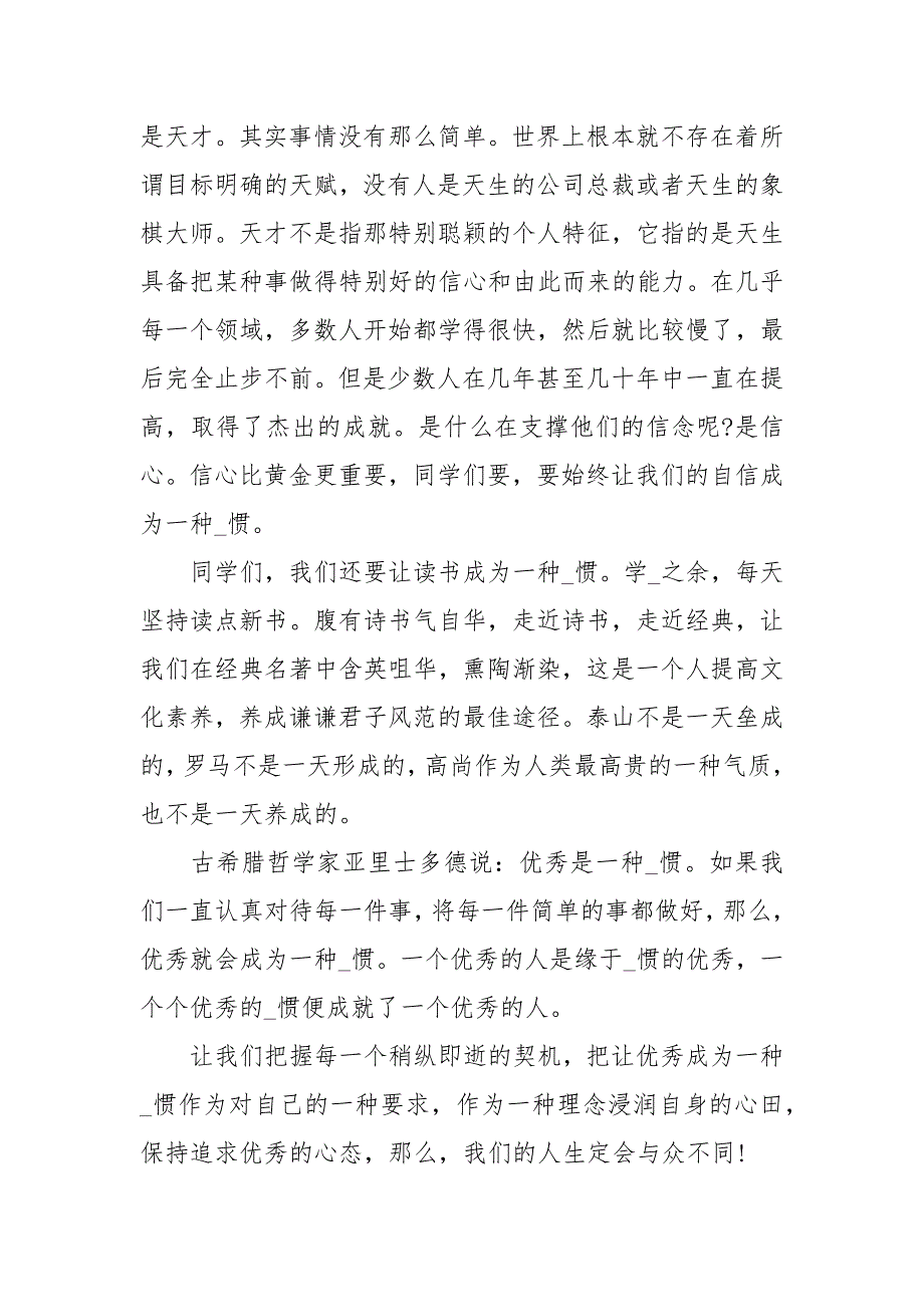 让我们的优秀成为一种习惯国旗下讲话讲话发言.docx_第3页