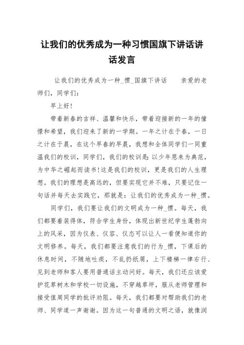 让我们的优秀成为一种习惯国旗下讲话讲话发言.docx