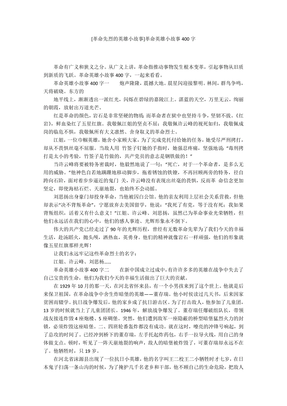 革命先烈的英雄小故事革命英雄小故事400字.docx_第1页