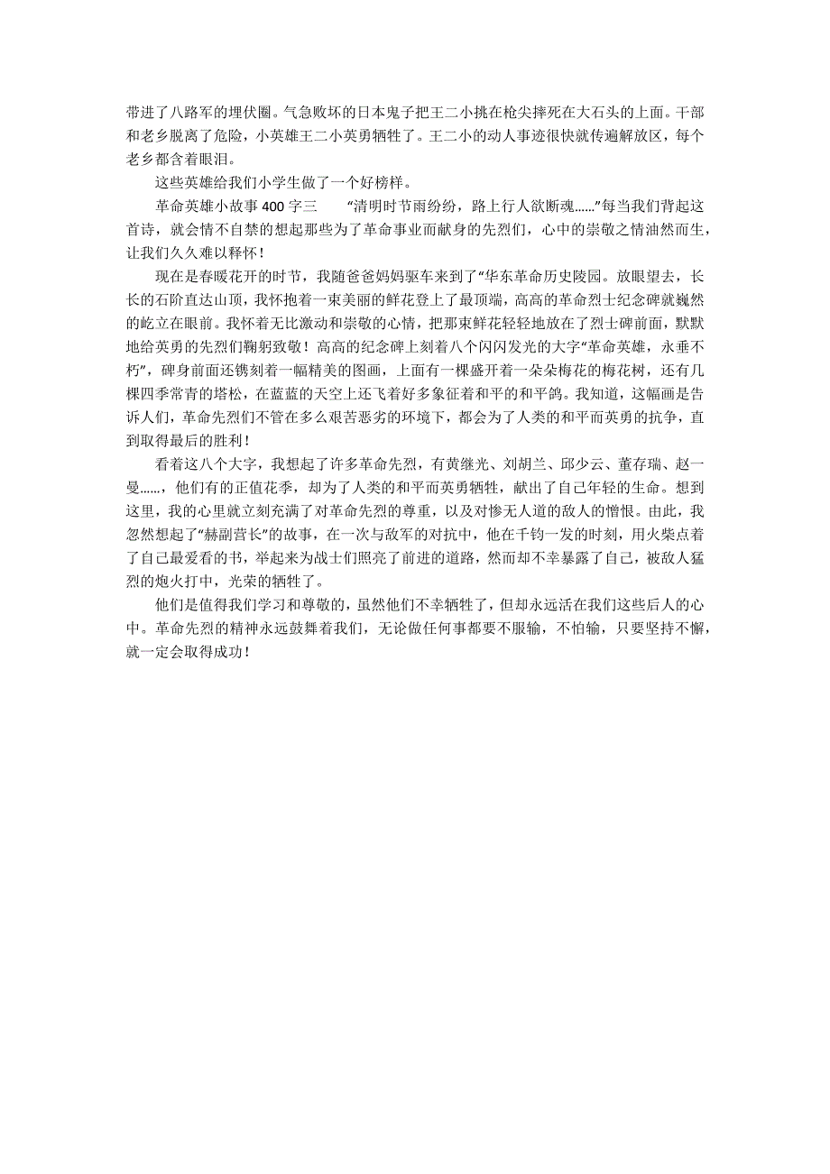 革命先烈的英雄小故事革命英雄小故事400字.docx_第2页