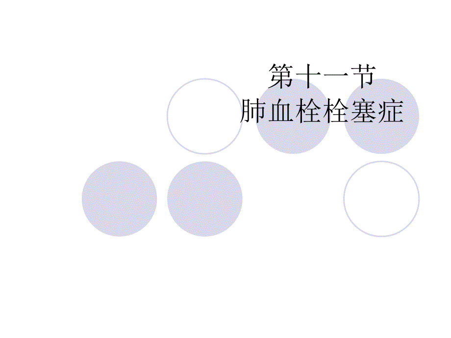 肺血栓栓塞症PPT课件.ppt_第1页