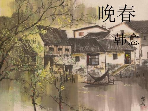 韩愈晚课件.ppt