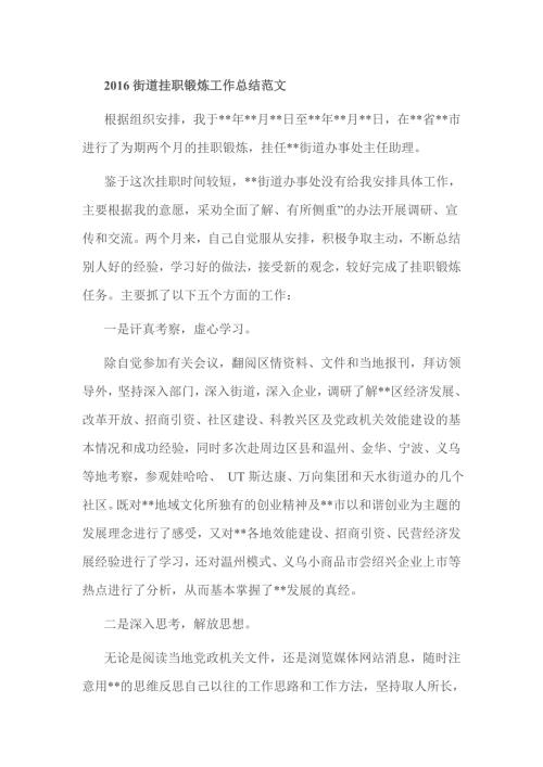 街道挂职锻炼工作总结范文.doc