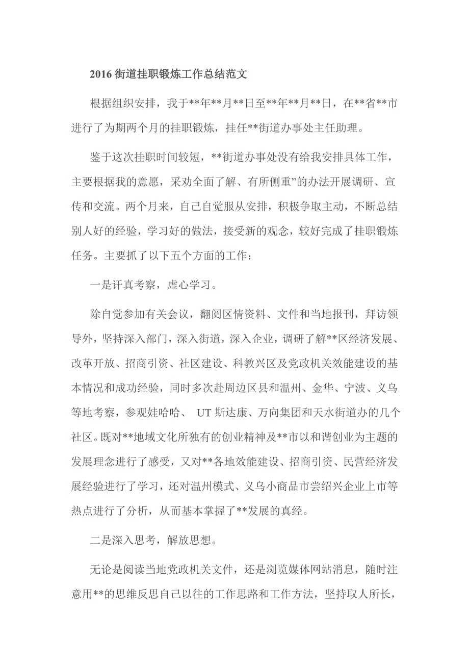 街道挂职锻炼工作总结范文.doc_第1页