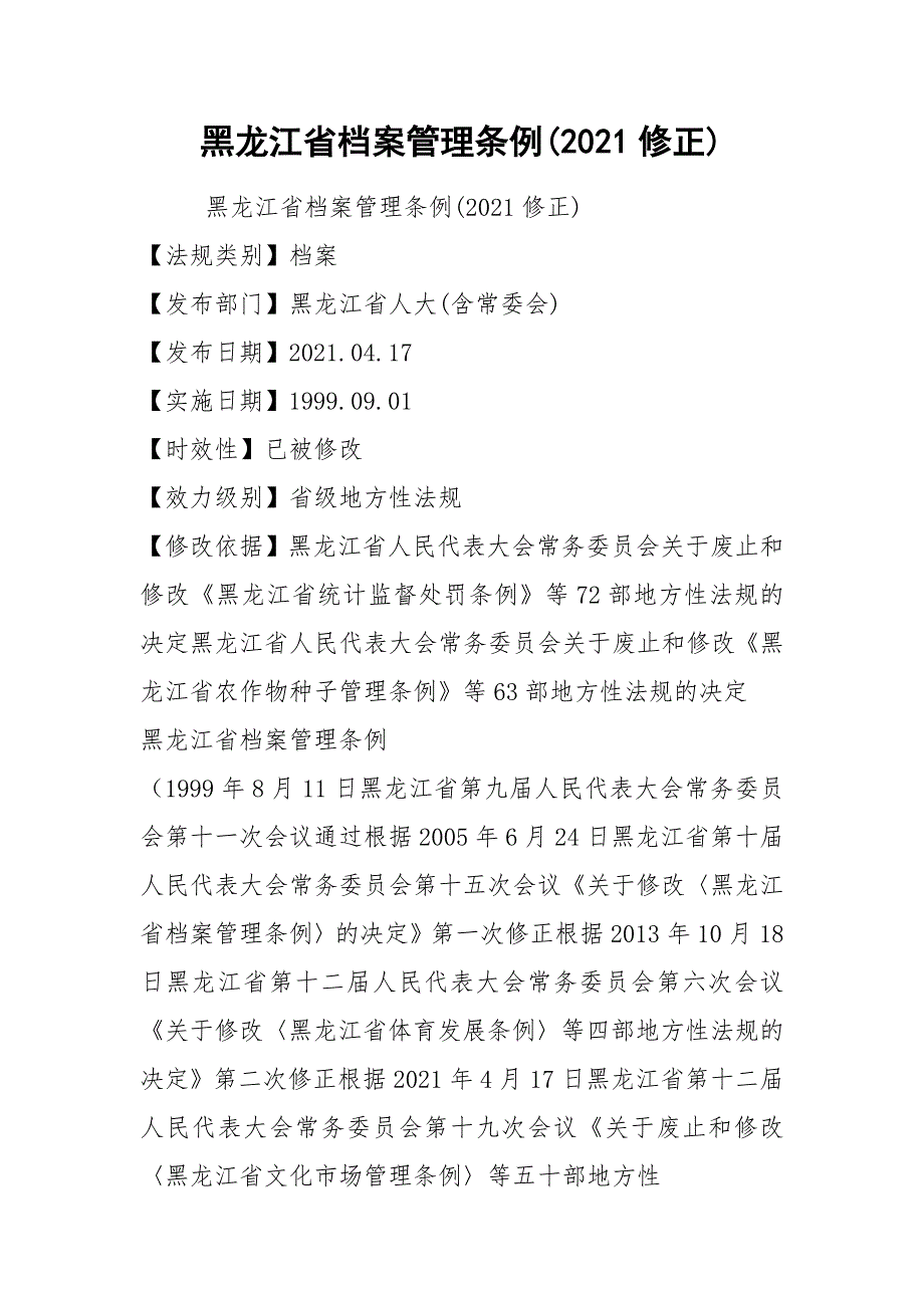 黑龙江省档案管理条例2021修正.docx_第1页