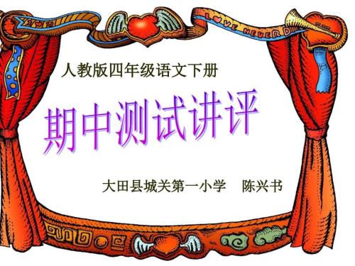 语文试卷讲评课.ppt