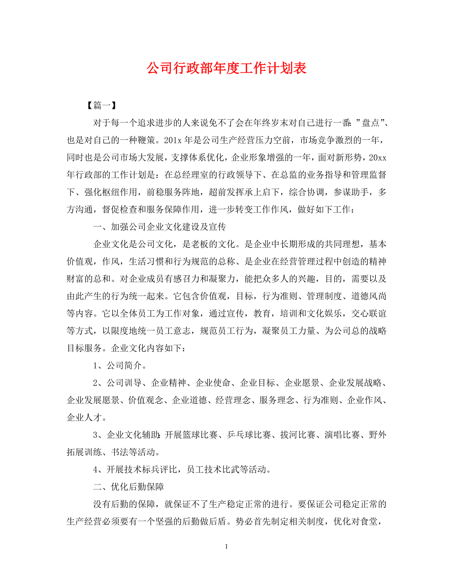 精编公司行政部工作计划表.doc_第1页