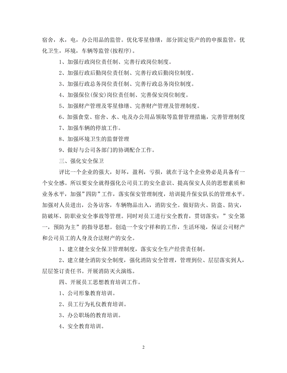 精编公司行政部工作计划表.doc_第2页